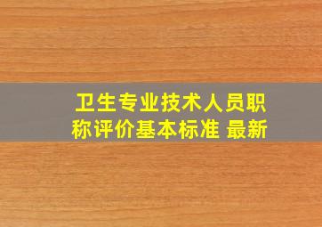 卫生专业技术人员职称评价基本标准 最新